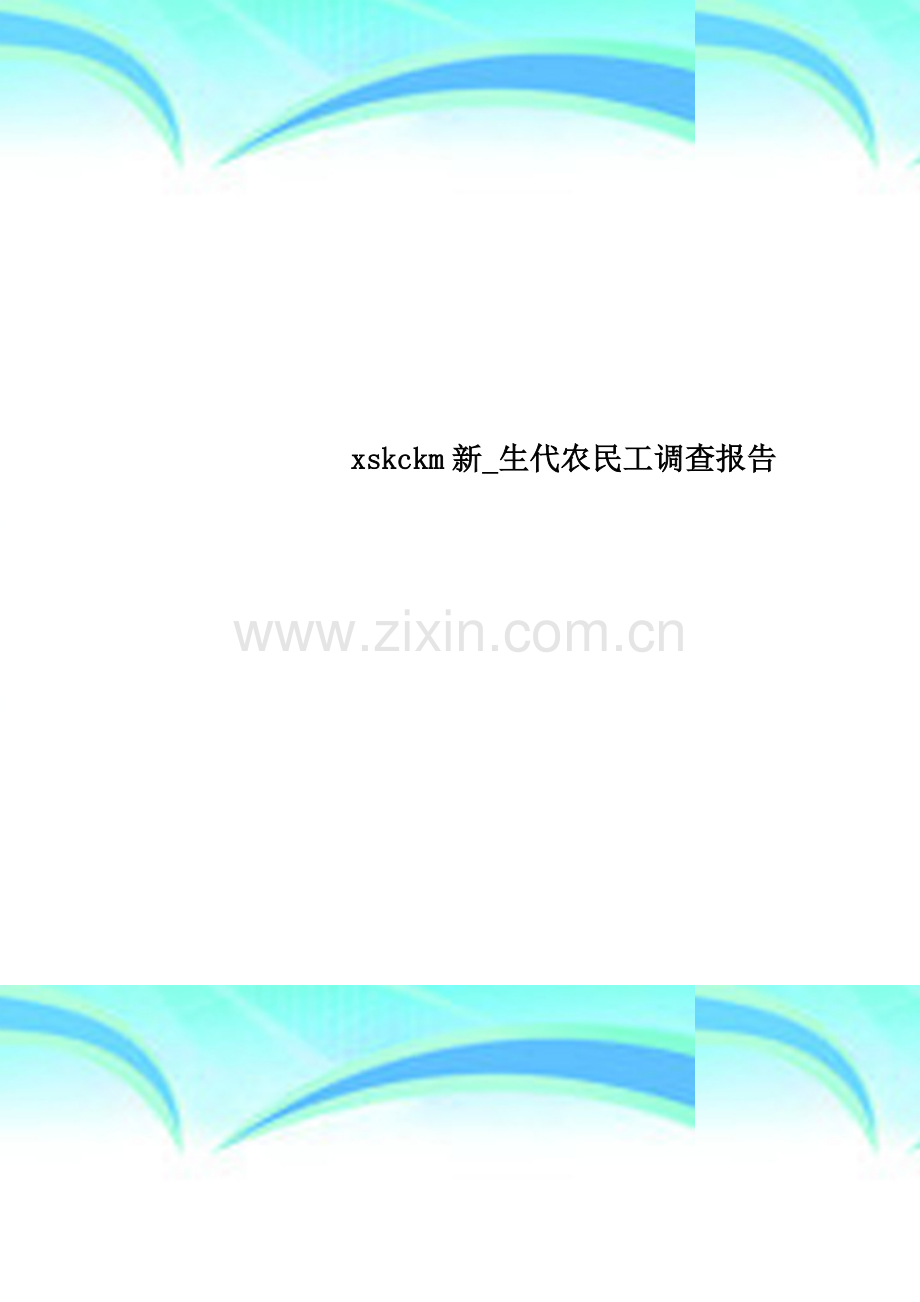 xskckm新-生代农民工调查报告.doc_第1页