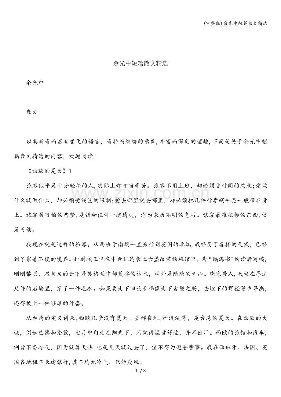 余光中短篇散文.doc_第1页