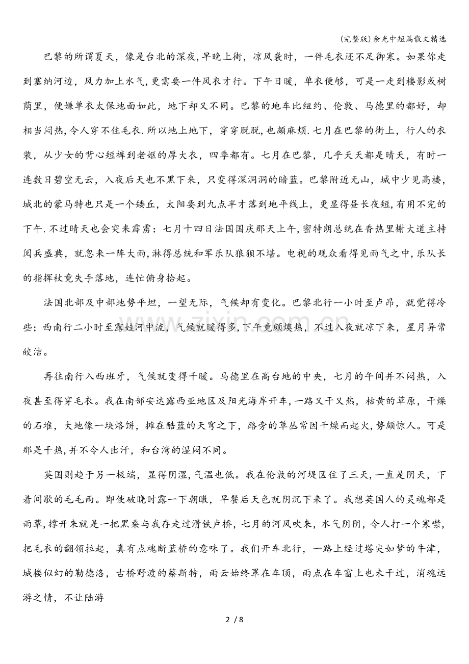 余光中短篇散文.doc_第2页