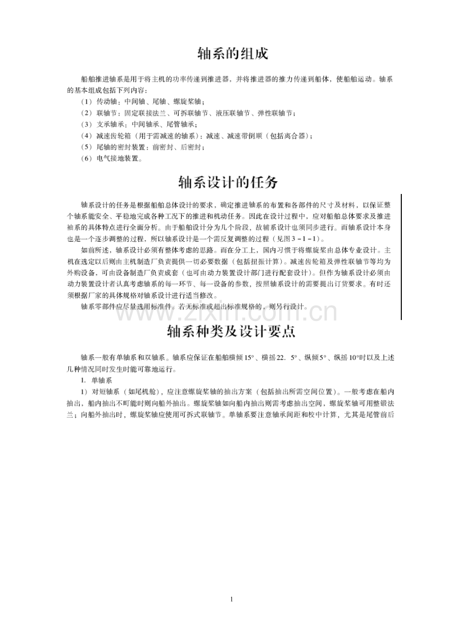 船舶轴系组成以及设计主要任务要点.doc_第1页