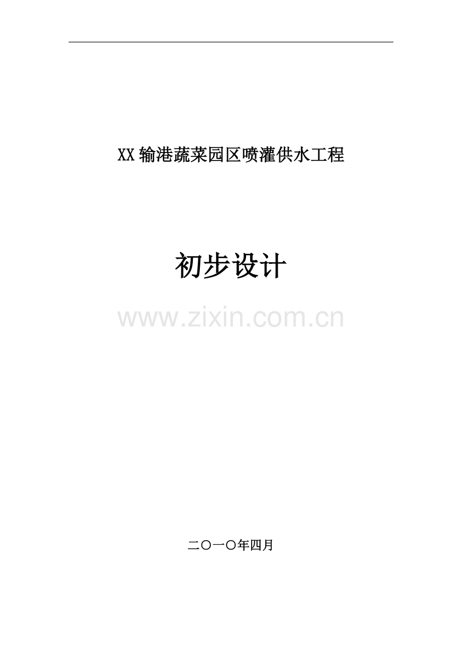 2016年输港蔬菜园区喷灌供水工设计.doc_第1页