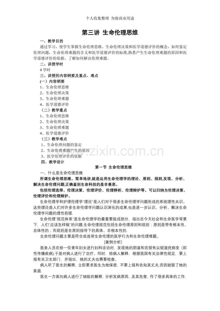 第三讲生命伦理思维.doc_第1页