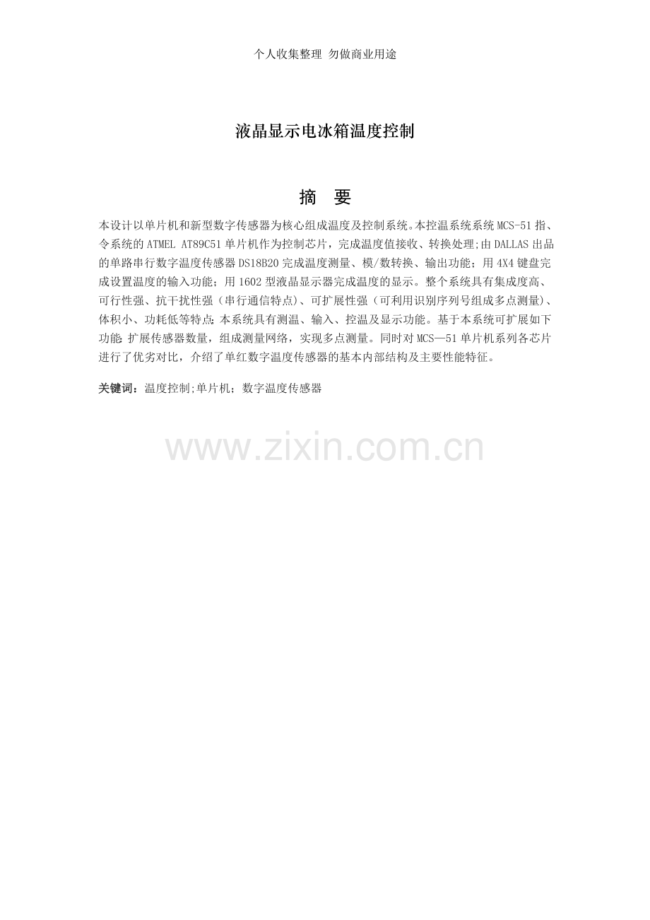液晶显示电冰箱温度控制.doc_第1页