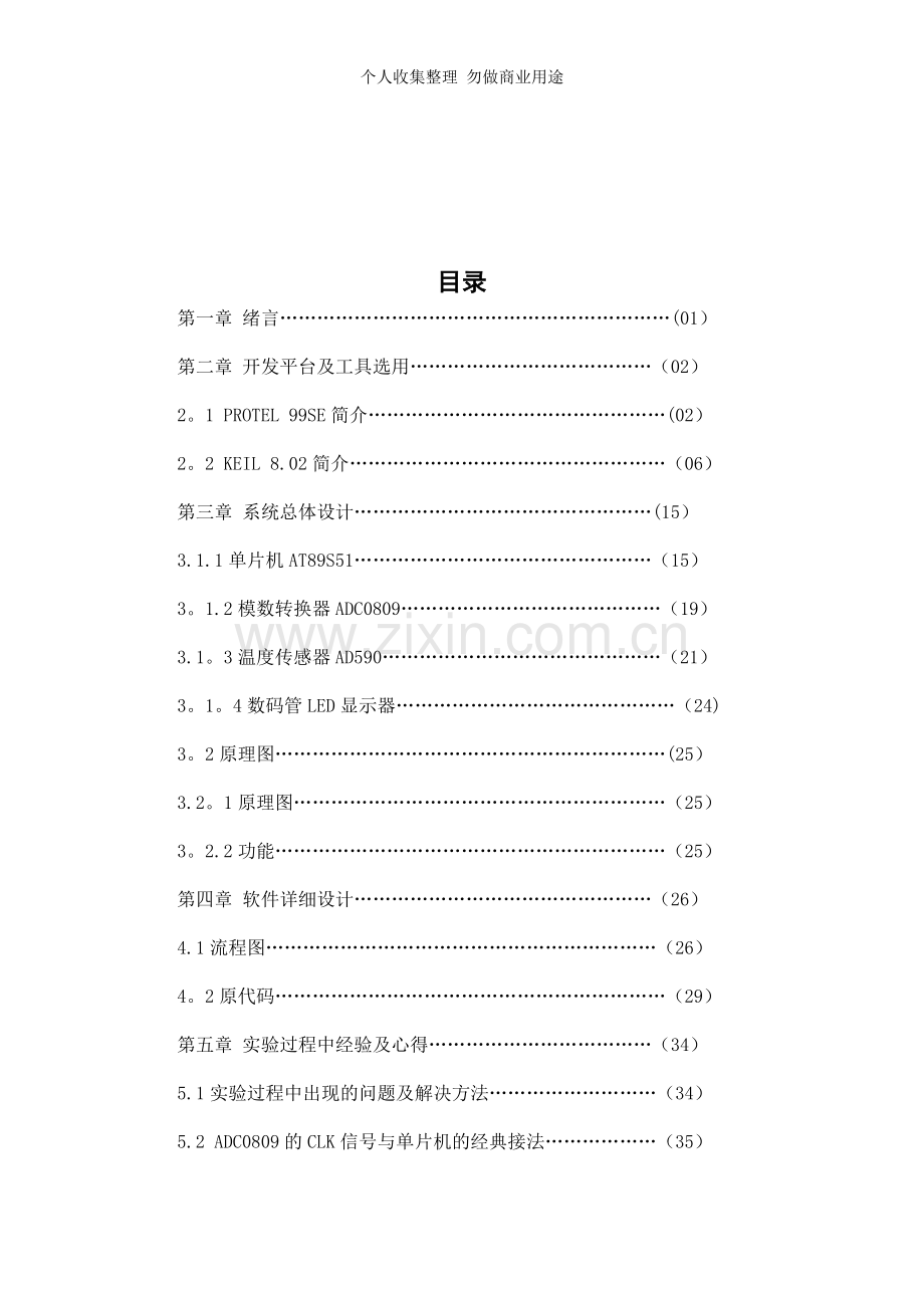 液晶显示电冰箱温度控制.doc_第2页