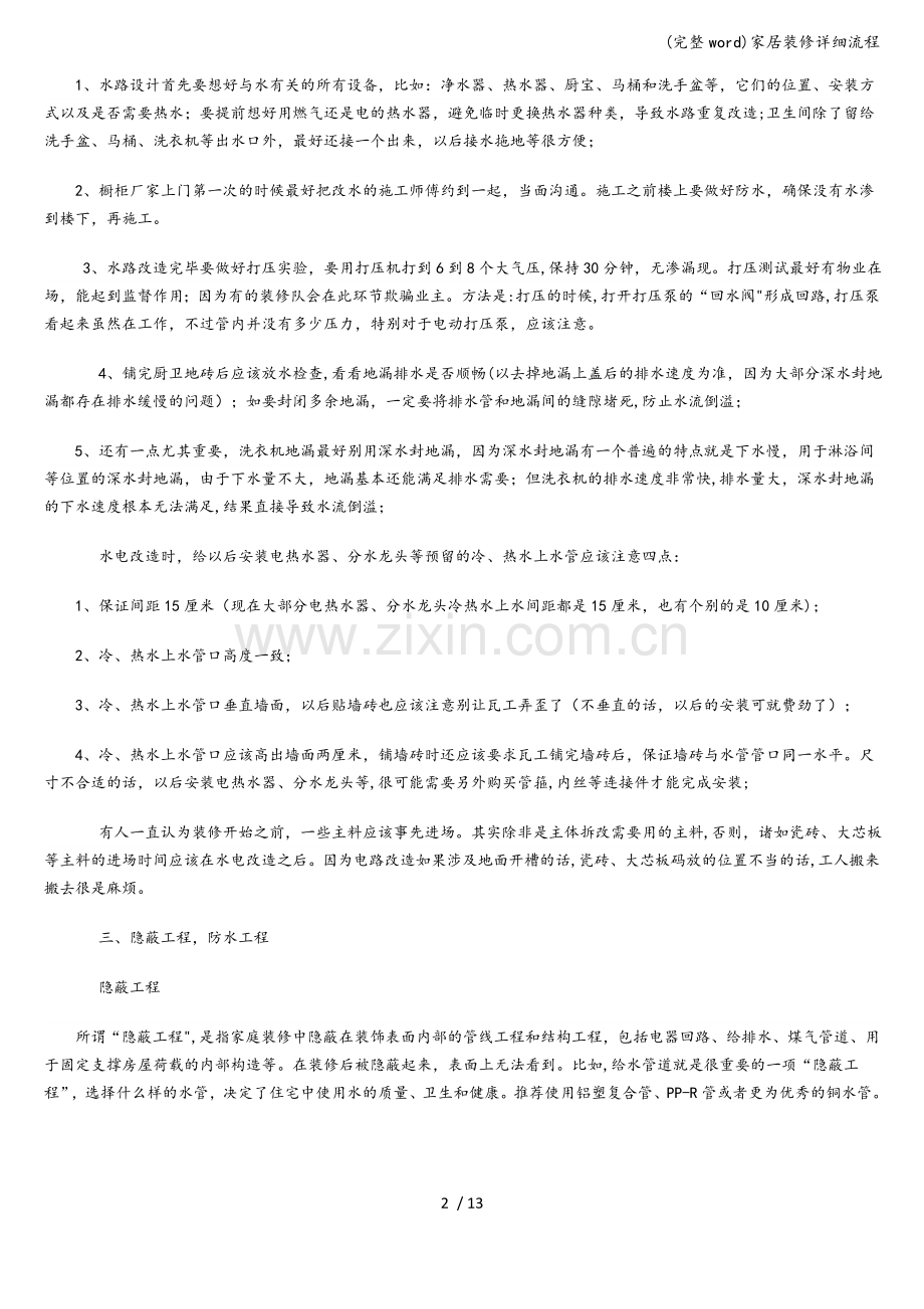 家居装修详细流程.doc_第2页