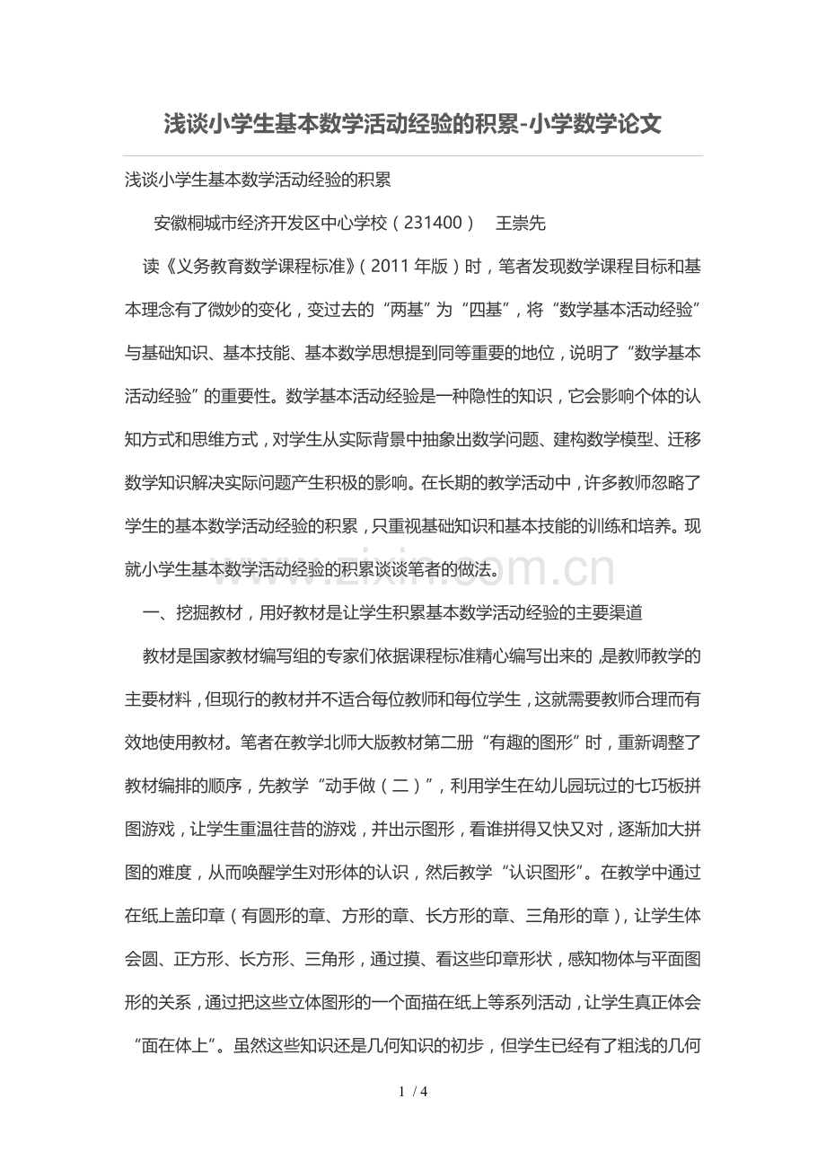 浅谈小学生基本数学活动经验积累.doc_第1页