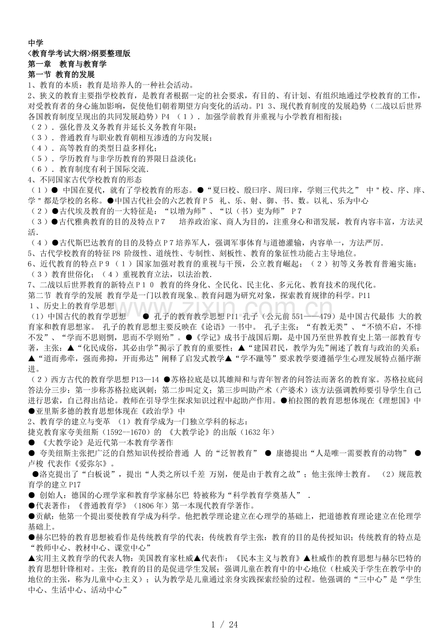 河南教师资格证考试重点(中学教育教学学).doc_第1页