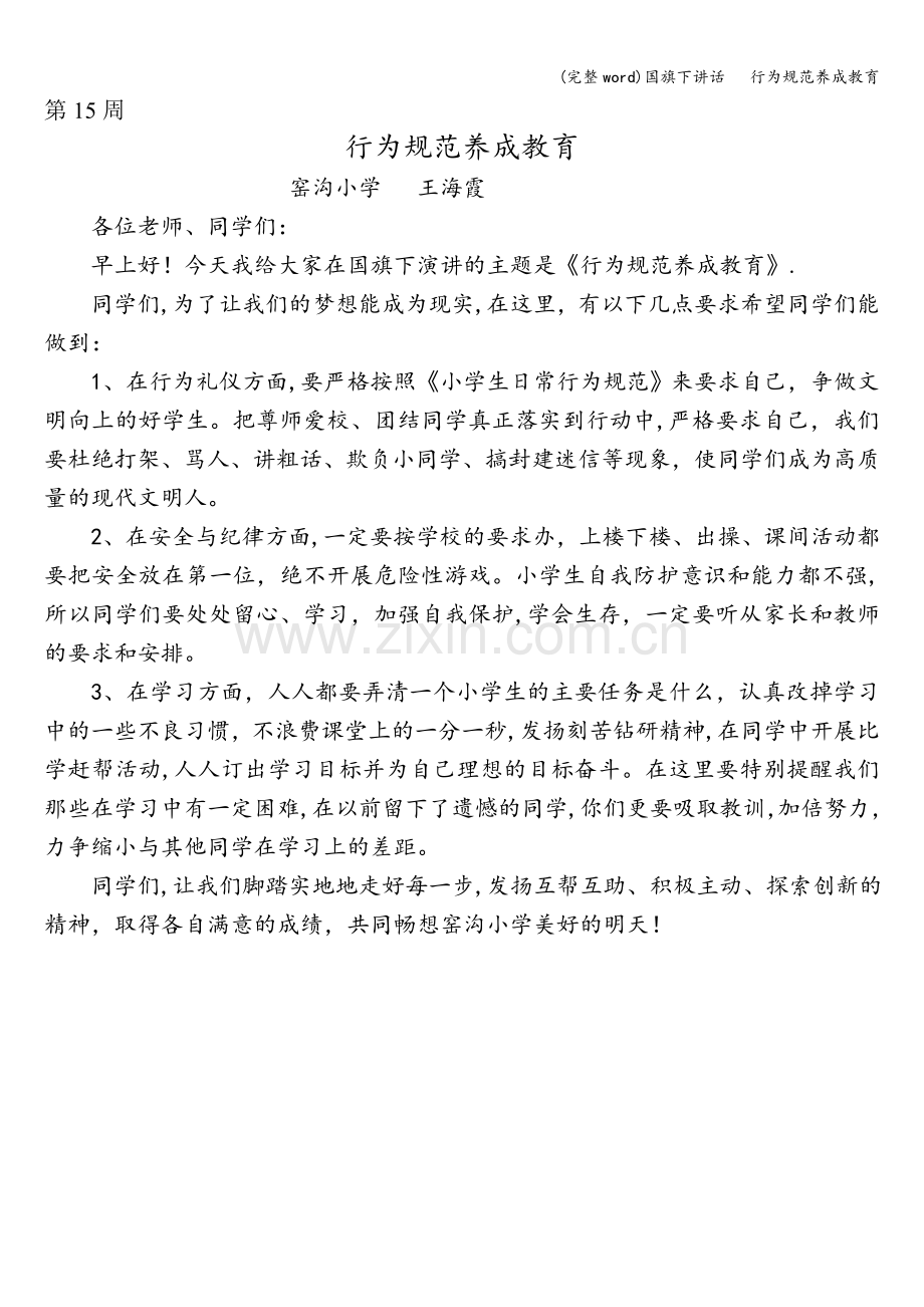 国旗下讲话---行为规范养成教育.doc_第1页