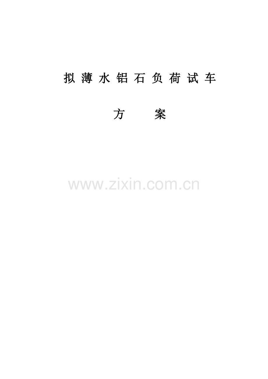 拟薄水铝石负荷试车技术方案.doc_第1页
