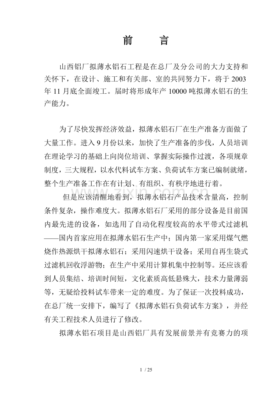 拟薄水铝石负荷试车技术方案.doc_第2页