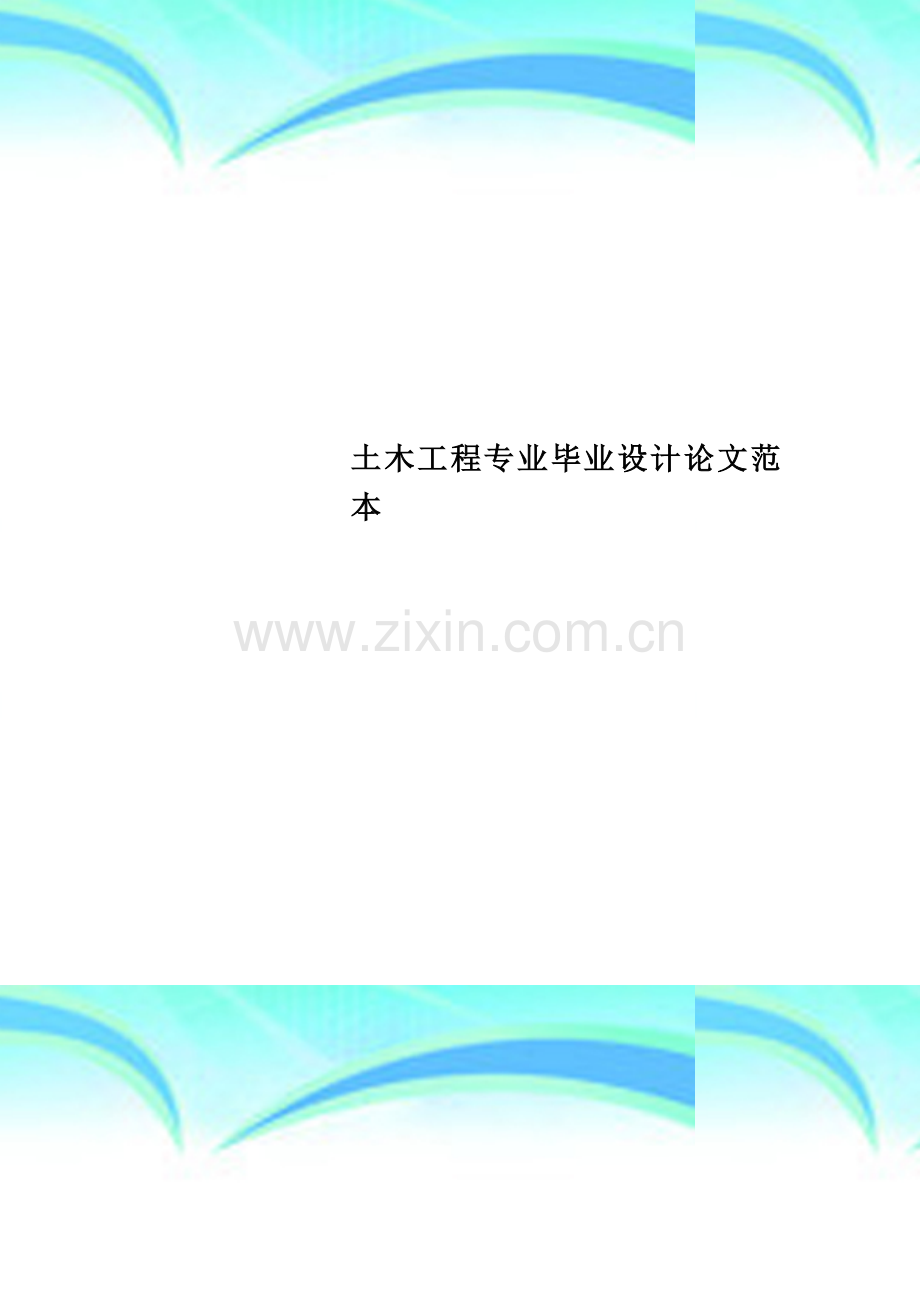土木工程专业毕业设计论文范本.doc_第1页