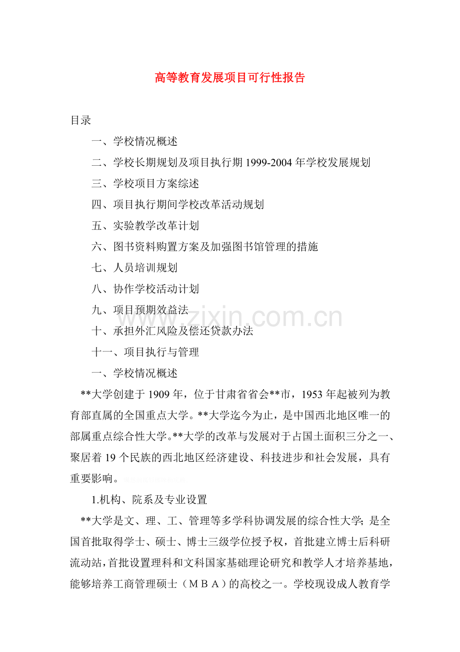 高等教育发展项目可行性评测报告.doc_第1页