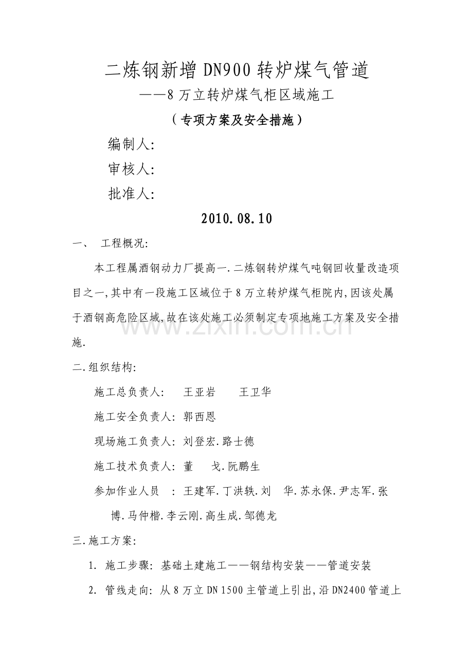 万立柜转炉煤气域施工专项方案.doc_第1页