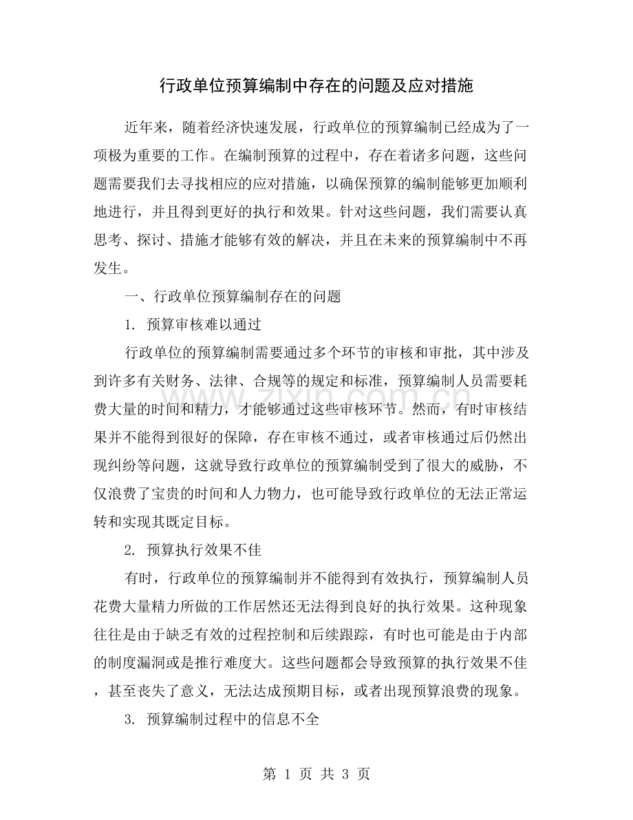 行政单位预算编制中存在的问题及应对措施.doc_第1页