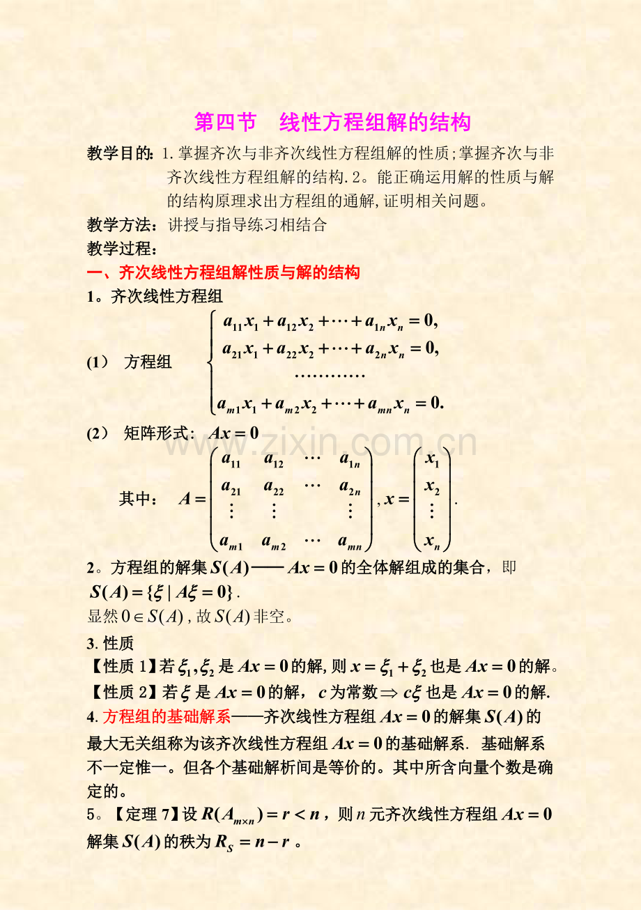 第四节线性方程组的解结构2011-2-16.doc_第1页