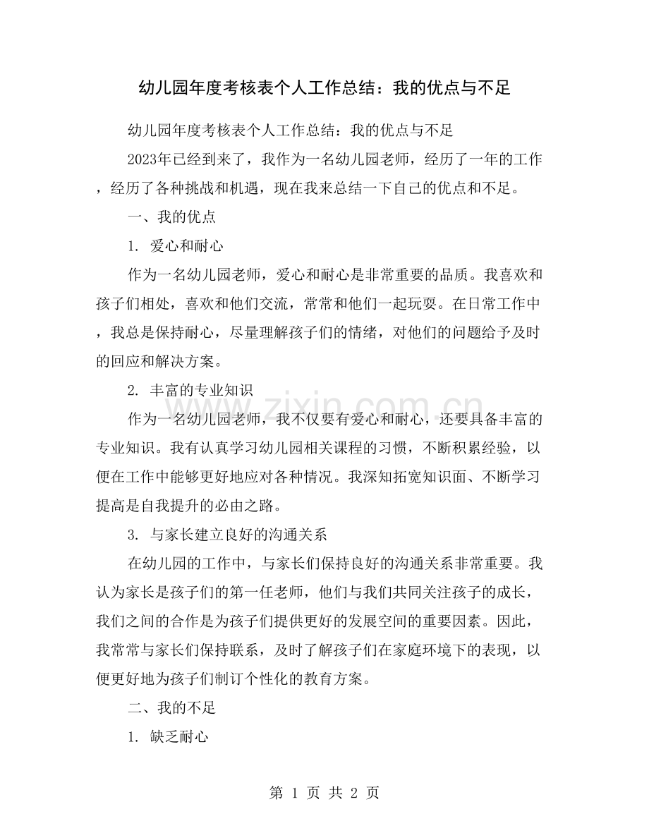 幼儿园年度考核表个人工作总结：我的优点与不足.doc_第1页