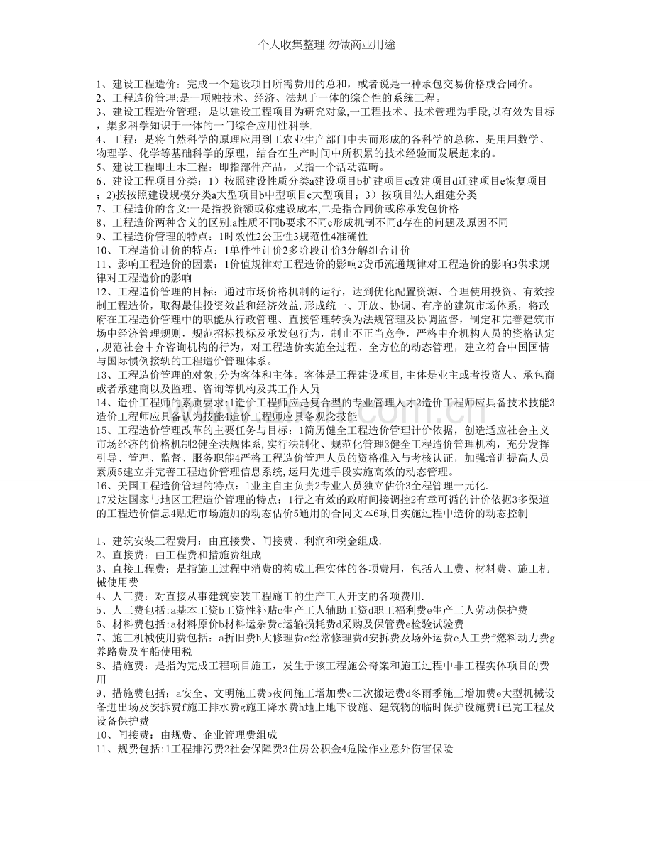 湖北自考建设工程造价管理最完整的知识点.doc_第1页