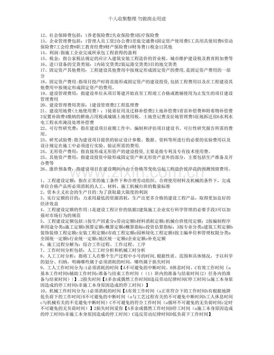 湖北自考建设工程造价管理最完整的知识点.doc_第2页