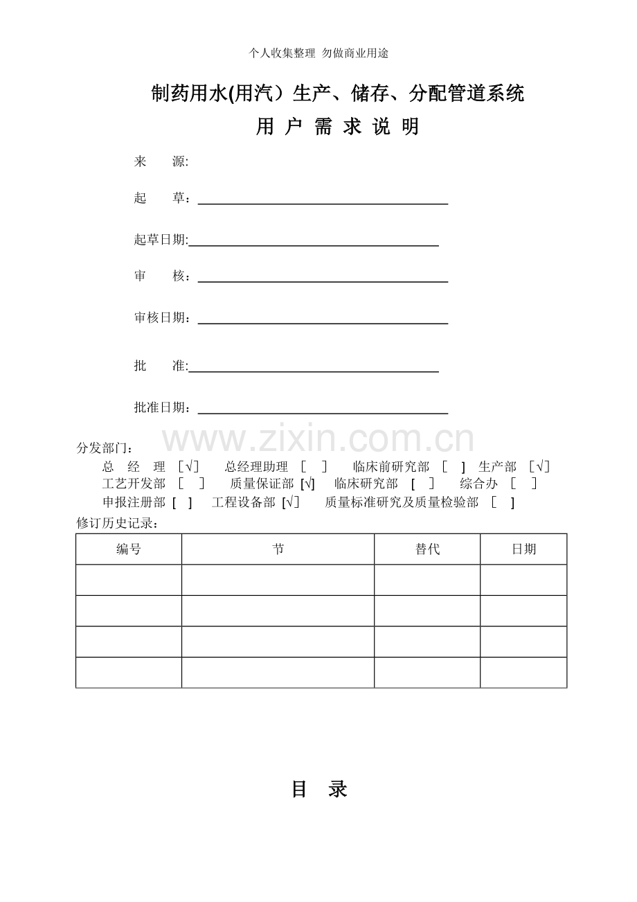 纯化水与注射用水及纯蒸汽系统URS.doc_第1页
