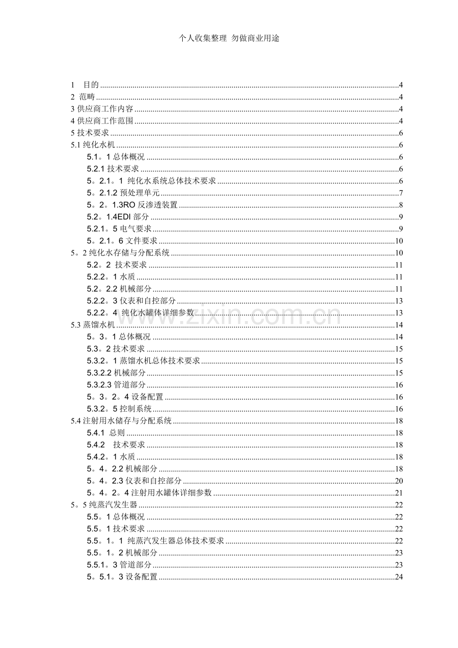 纯化水与注射用水及纯蒸汽系统URS.doc_第2页