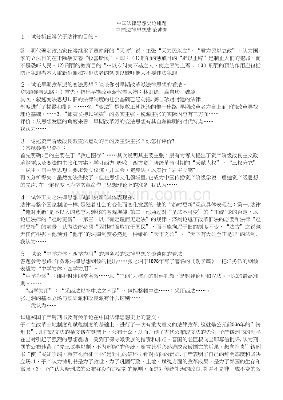 中国法律思想史论述题.docx_第2页