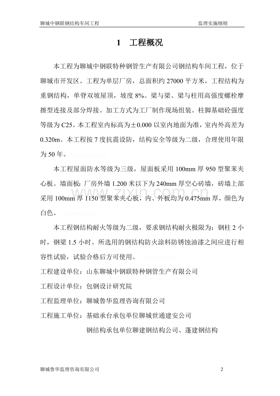 经纬纺织钢结构车间监理细则.doc_第2页