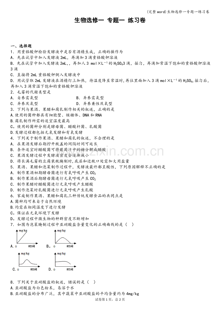 生物选修一专题一练习卷.doc_第1页
