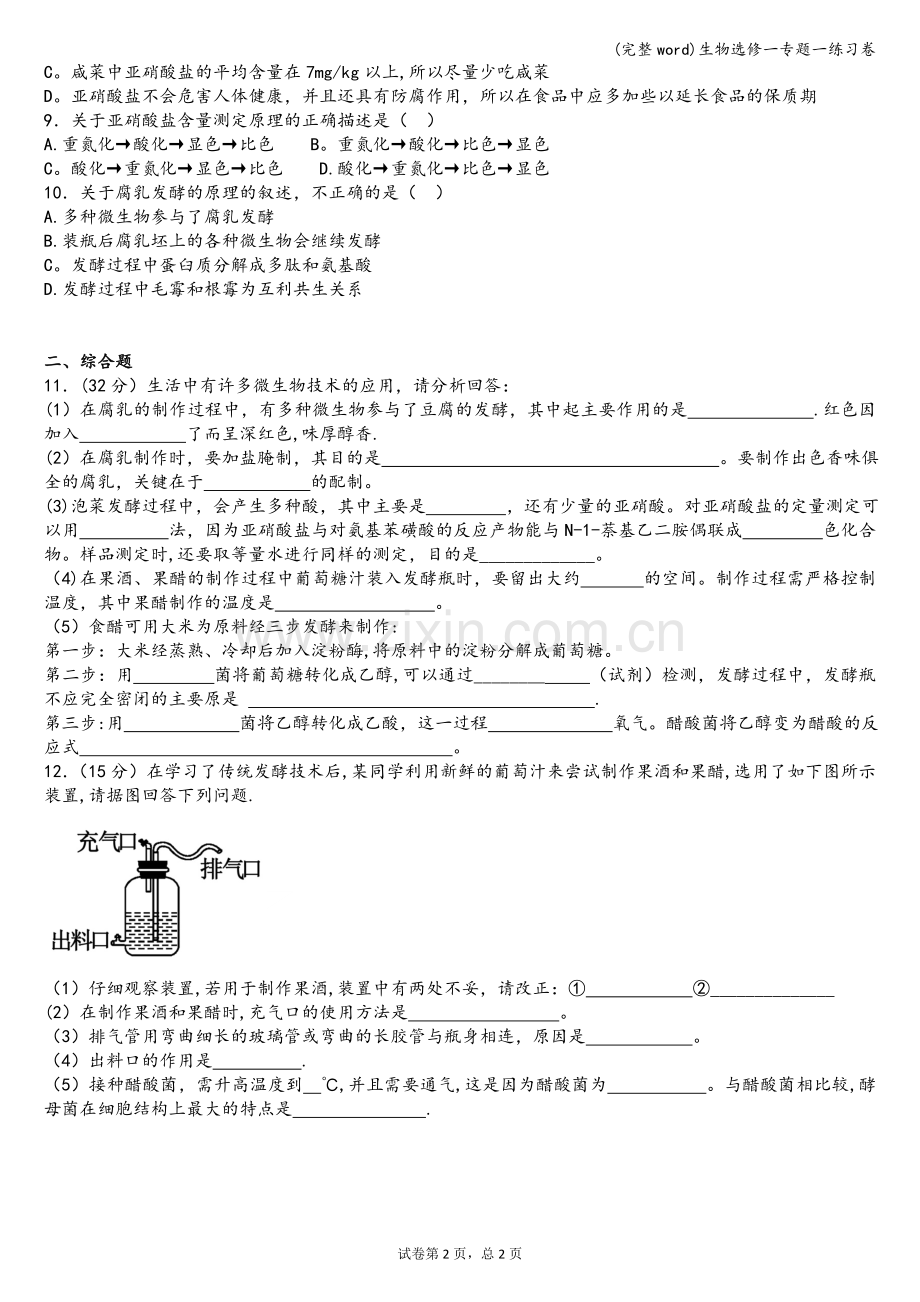 生物选修一专题一练习卷.doc_第2页