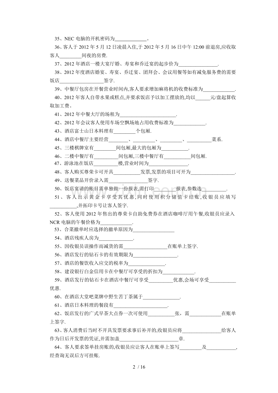 晋升领班考试题库.doc_第2页