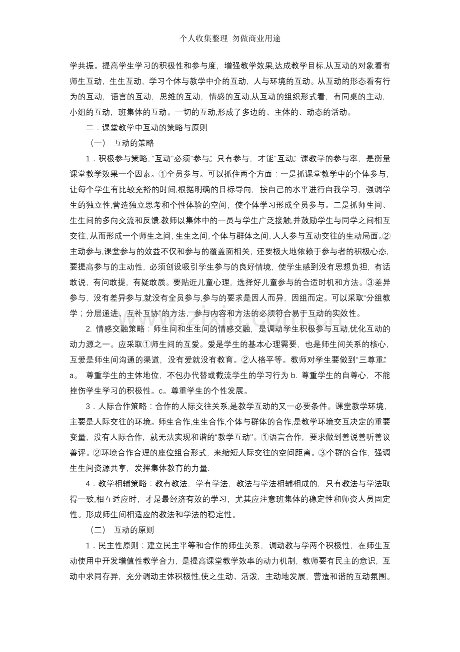 课堂教学中师生互动行为的行动研究.doc_第2页