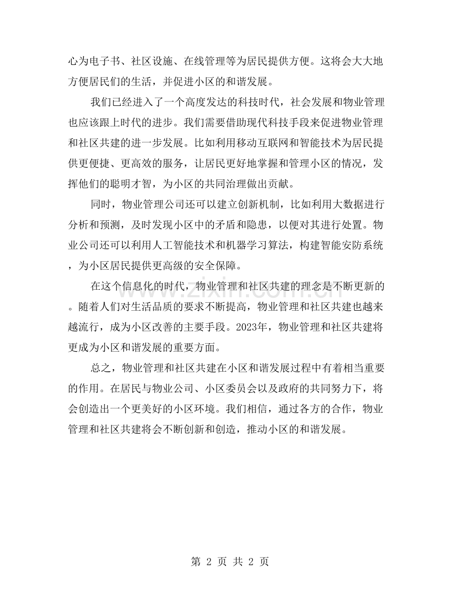 物业管理与社区共建-共同促进小区和谐发展.doc_第2页