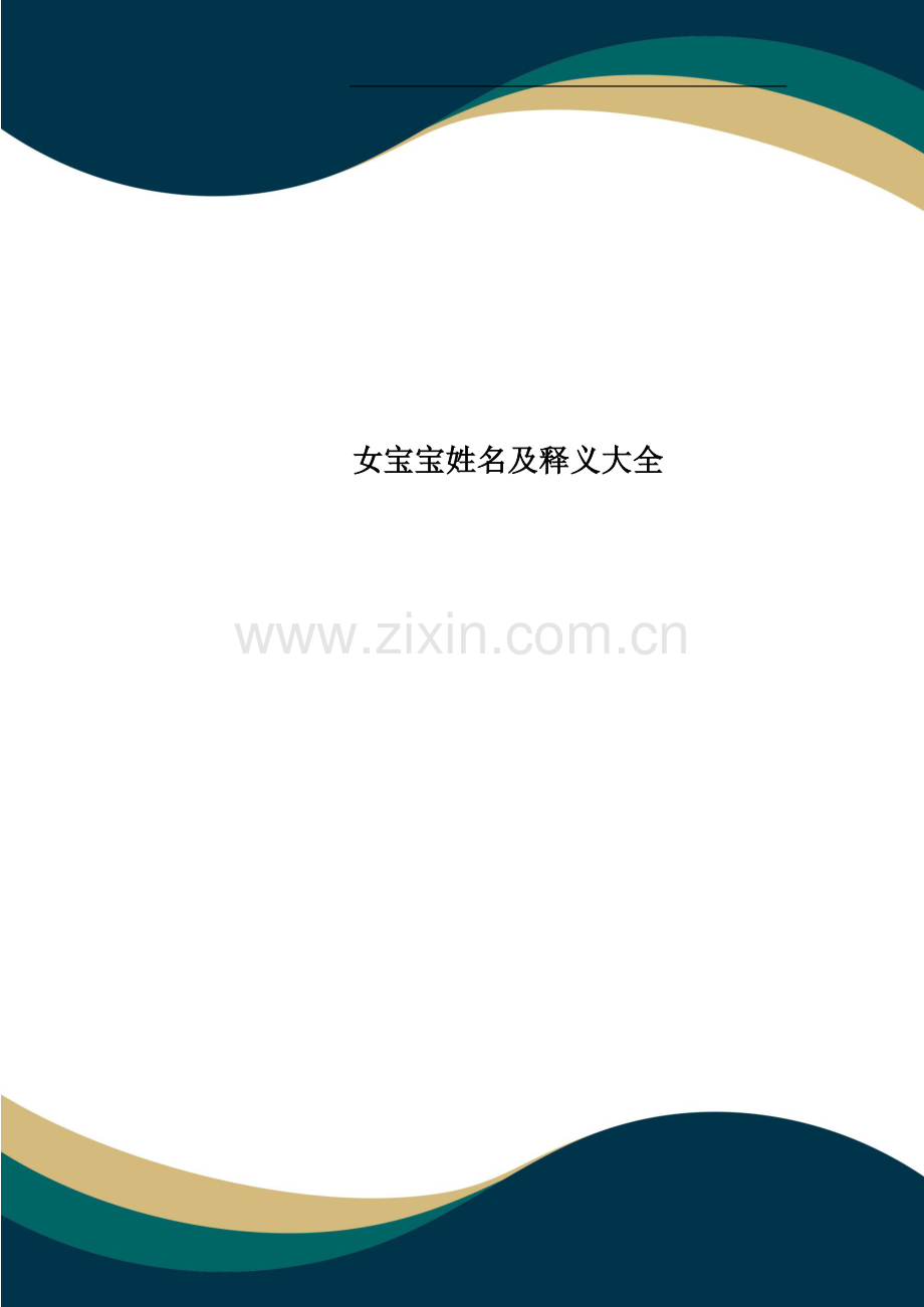 女宝宝姓名及释义大全.doc_第1页