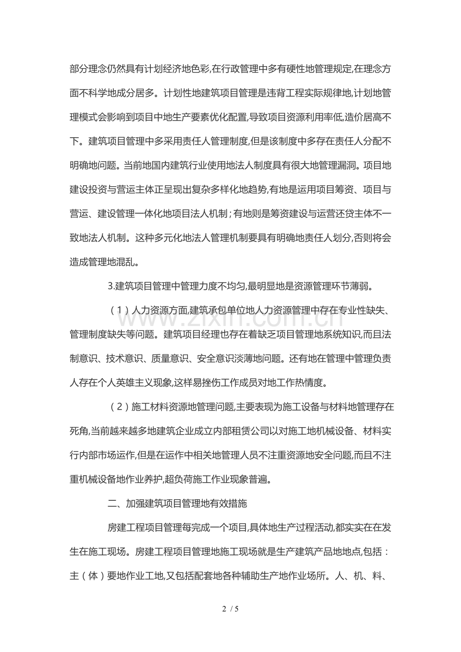 试论加强房建项目管理的有效措施.doc_第2页