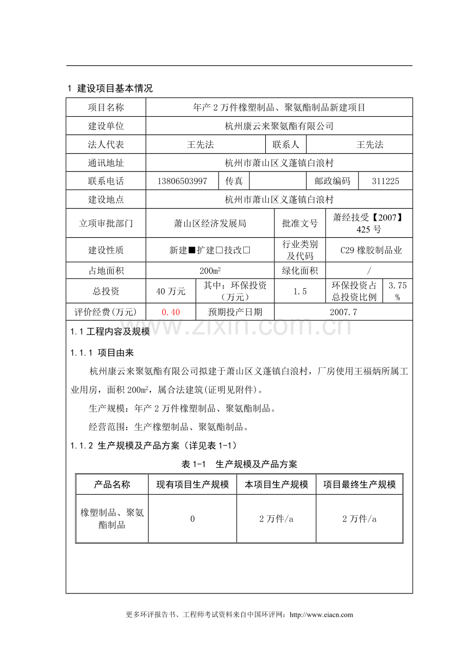 年产2万件橡塑制品、聚氨酯制品项目建设建设环境评估报告表.doc_第2页
