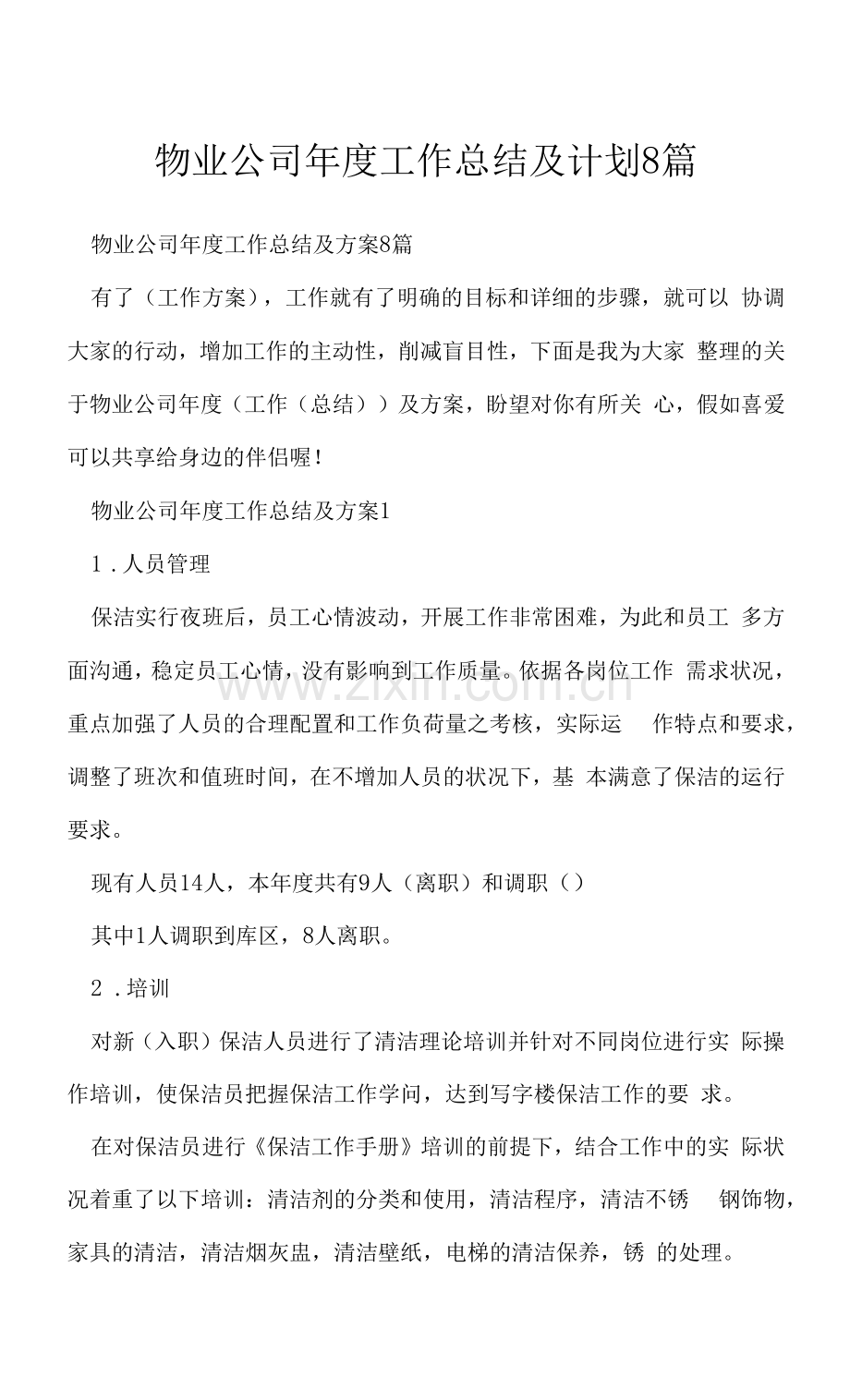物业公司年度工作总结及计划8篇.docx_第1页