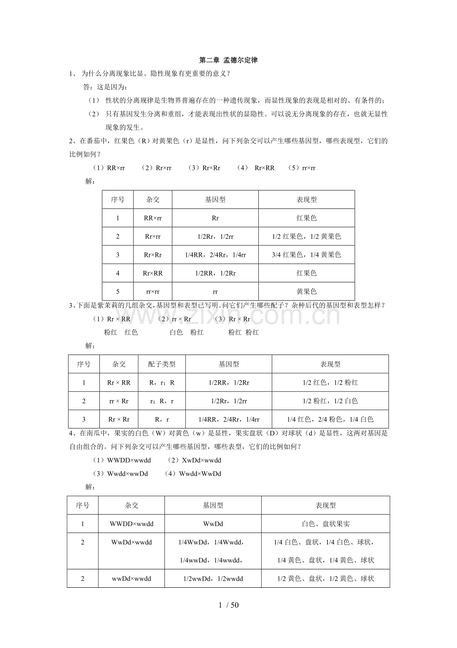 刘祖洞-遗传学-第二版-课后标准答案.doc_第1页