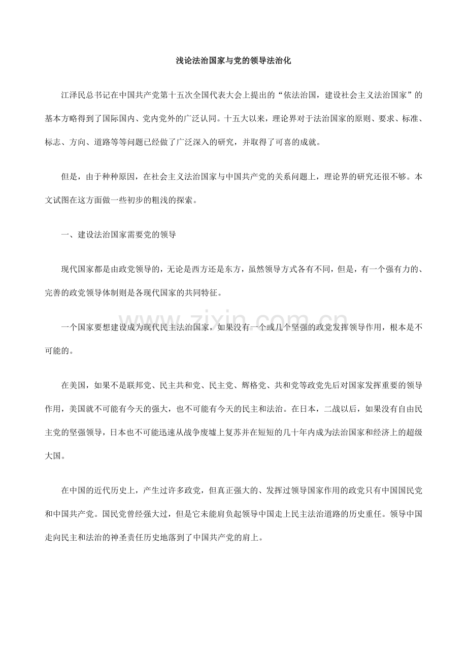 浅论法治国家与党的领导法治化.doc_第1页