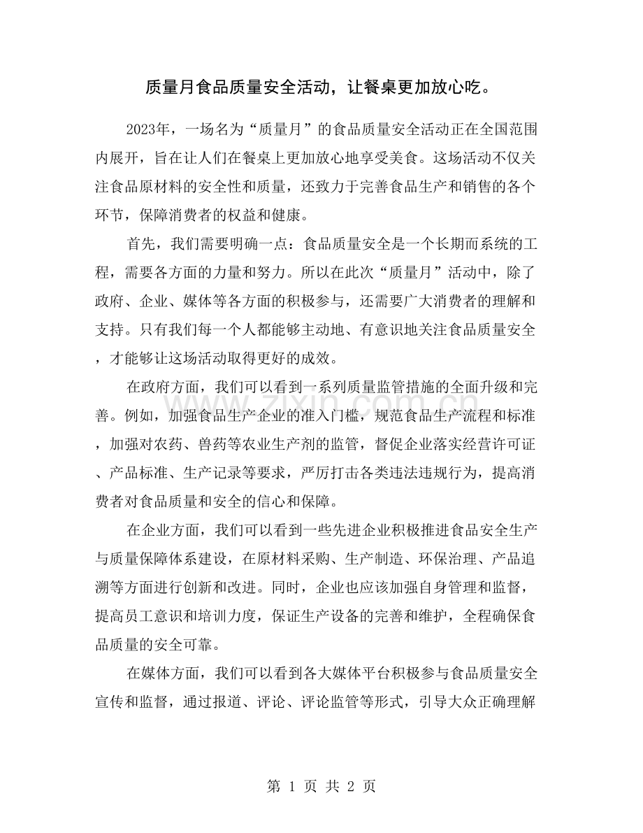 质量月食品质量安全活动-让餐桌更加放心吃.doc_第1页
