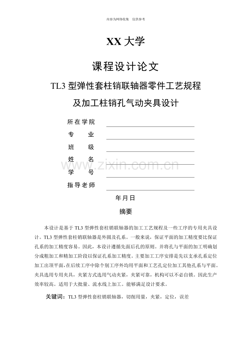 TL3型弹性套柱销联轴器零件工艺规程及加工柱销孔气动夹具设计.doc_第1页