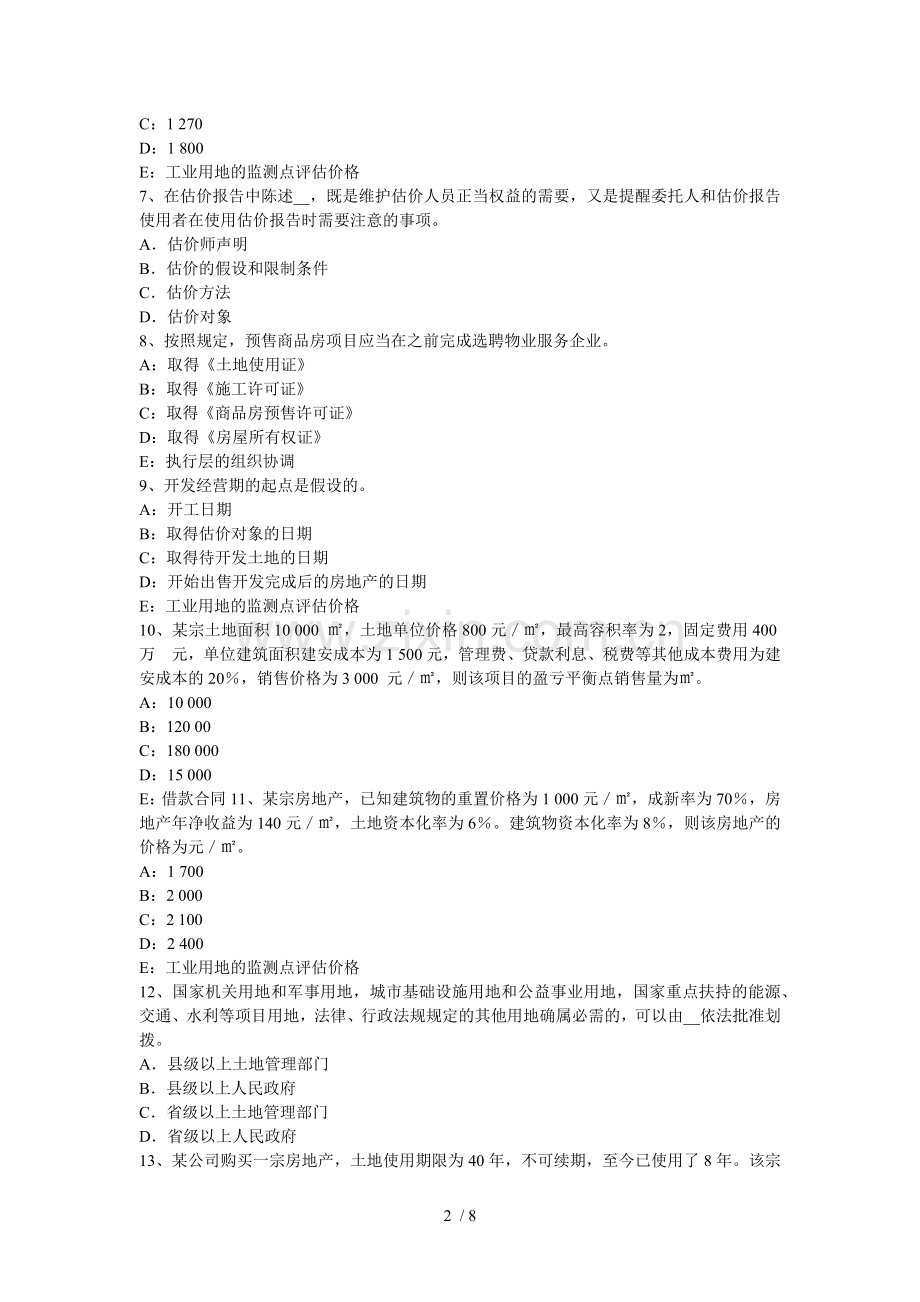 2016年上半年江西省房地产估价师《制度汇编与政策》：安置补助费试题.docx_第2页