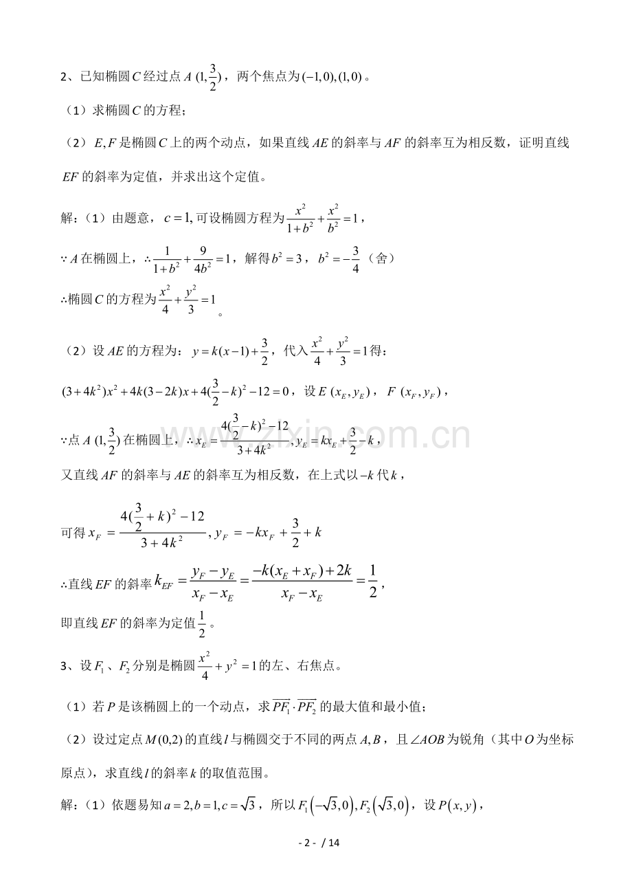 天津市2013届高三数学总复习之综合专题：圆锥曲线(理)(教师新版).doc_第2页