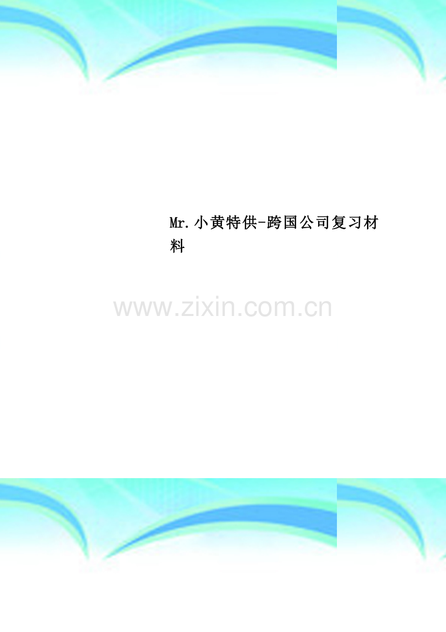 Mr.小黄特供-跨国公司复习材料.doc_第1页