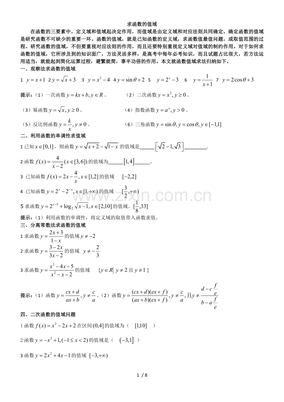 函数值域题型总结.doc_第1页
