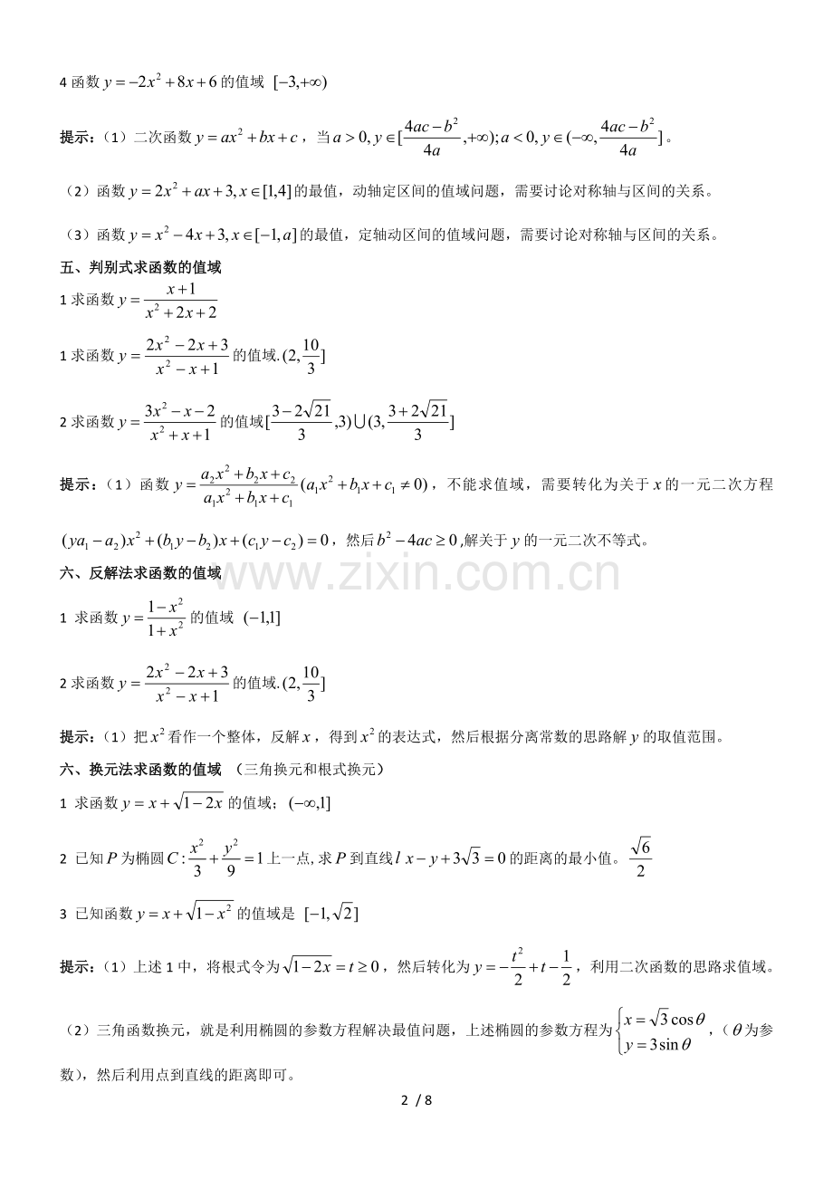函数值域题型总结.doc_第2页