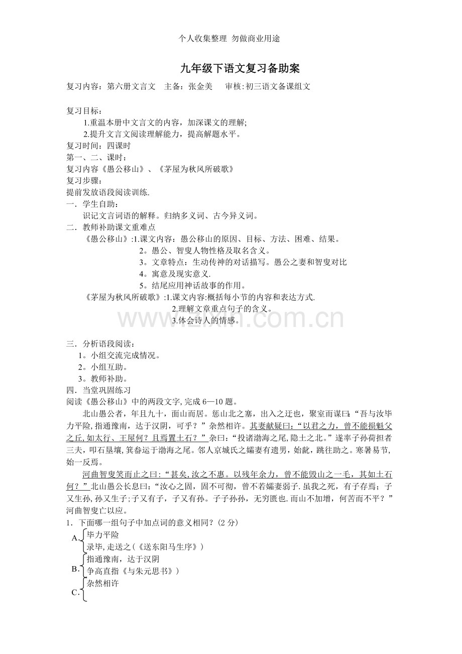 第六册文言文专题复习.doc_第1页