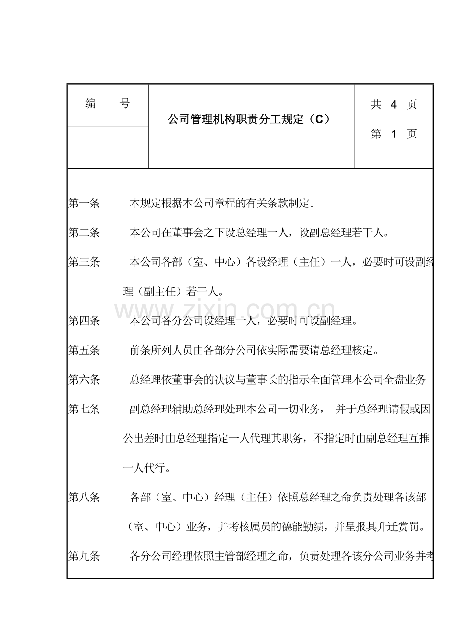 企业管理机构职责分工规章制度.doc_第1页