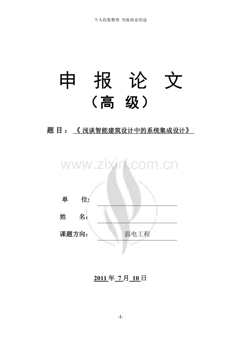 浅谈建筑设计中的系统集成设计--.doc_第1页