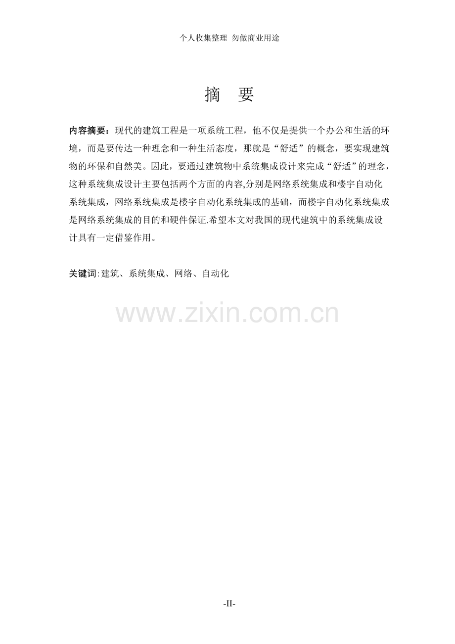 浅谈建筑设计中的系统集成设计--.doc_第2页