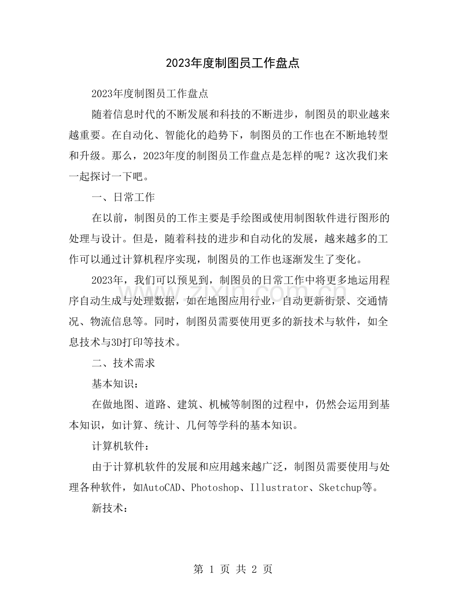 2023年度制图员工作盘点.doc_第1页