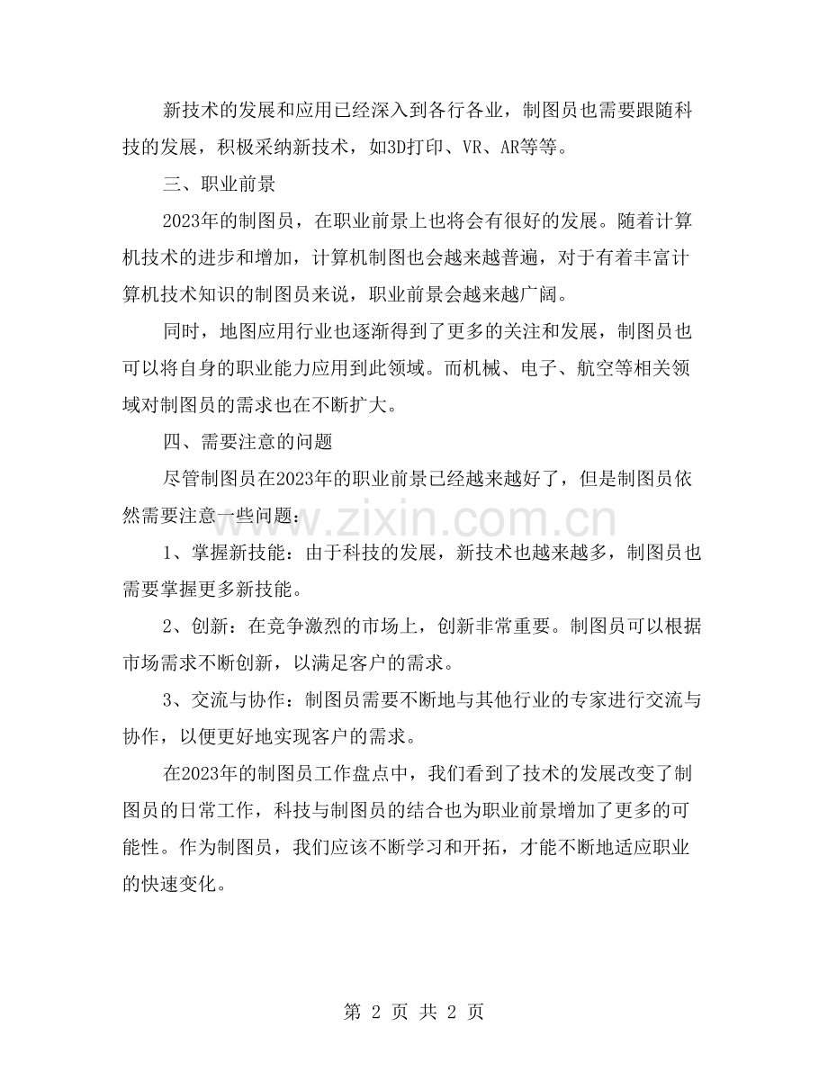 2023年度制图员工作盘点.doc_第2页